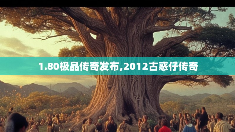 1.80极品传奇发布,2012古惑仔传奇 1.80极品传奇发布,2012古惑仔传奇