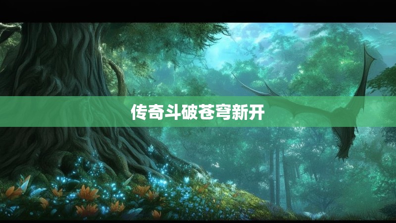 传奇斗破苍穹新开