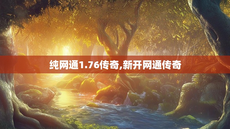 纯网通1.76传奇,新开网通传奇 纯网通1.76传奇,新开网通传奇