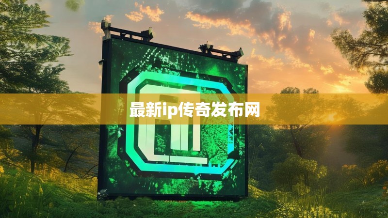 最新ip传奇发布网 最新ip传奇发布网