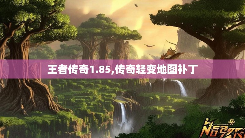 王者传奇1.85,传奇轻变地图补丁
