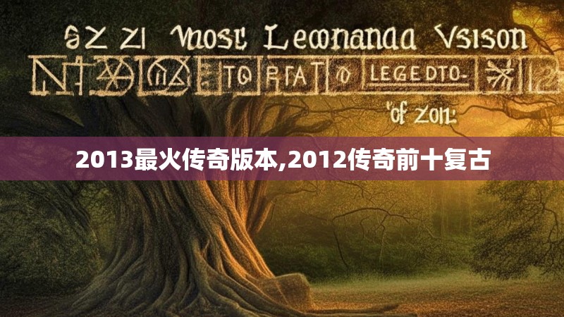 2013最火传奇版本,2012传奇前十复古 2013最火传奇版本,2012传奇前十复古