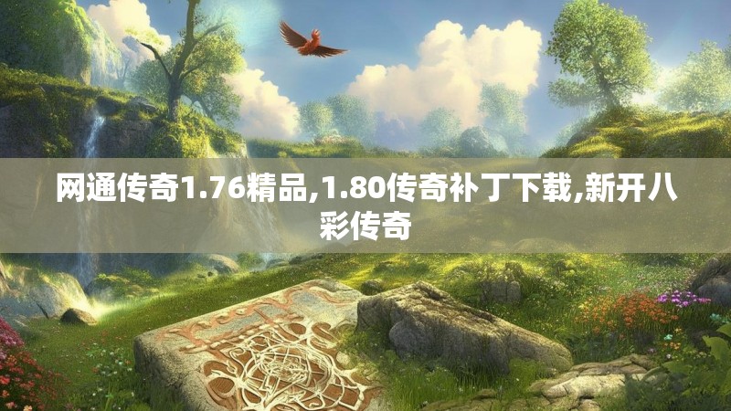 网通传奇1.76精品,1.80传奇补丁下载,新开八彩传奇 网通传奇1.76精品,1.80传奇补丁下载,新开八彩传奇