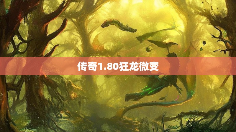 传奇1.80狂龙微变 传奇1.80狂龙微变