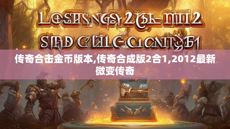 传奇合击金币版本,传奇合成版2合1,2012最新微变传奇