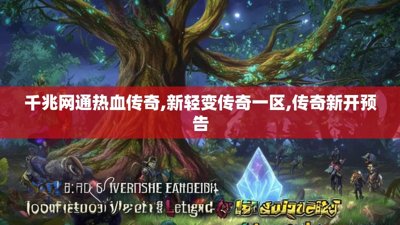 千兆网通热血传奇,新轻变传奇一区,传奇新开预告 千兆网通热血传奇,新轻变传奇一区,传奇新开预告