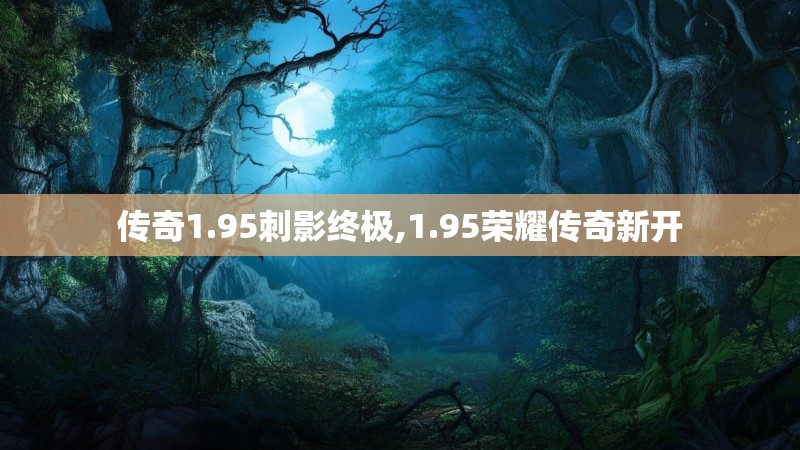 传奇1.95刺影终极,1.95荣耀传奇新开