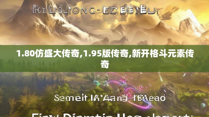 1.80仿盛大传奇,1.95版传奇,新开格斗元素传奇 1.80仿盛大传奇,1.95版传奇,新开格斗元素传奇