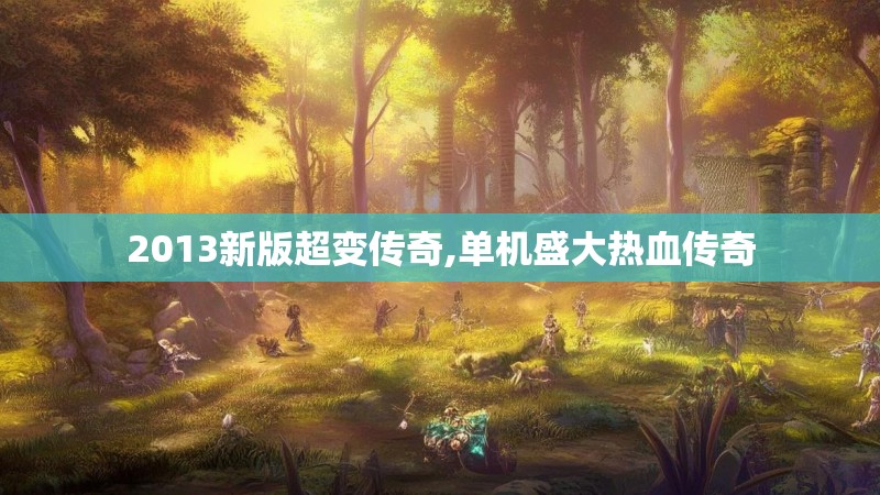 2013新版超变传奇,单机盛大热血传奇