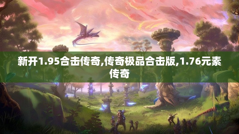 新开1.95合击传奇,传奇极品合击版,1.76元素传奇
