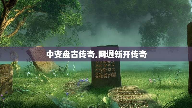中变盘古传奇,网通新开传奇 中变盘古传奇,网通新开传奇