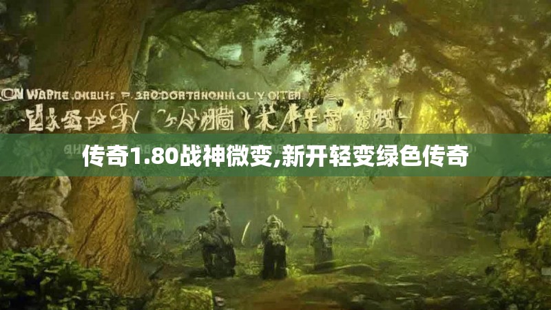 传奇1.80战神微变,新开轻变绿色传奇 传奇1.80战神微变,新开轻变绿色传奇