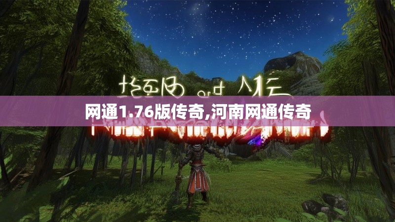 网通1.76版传奇,河南网通传奇