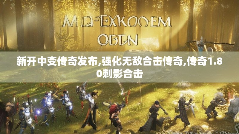 新开中变传奇发布,强化无敌合击传奇,传奇1.80刺影合击