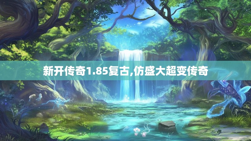 新开传奇1.85复古,仿盛大超变传奇