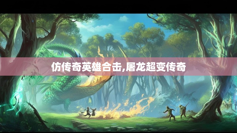 仿传奇英雄合击,屠龙超变传奇 仿传奇英雄合击,屠龙超变传奇