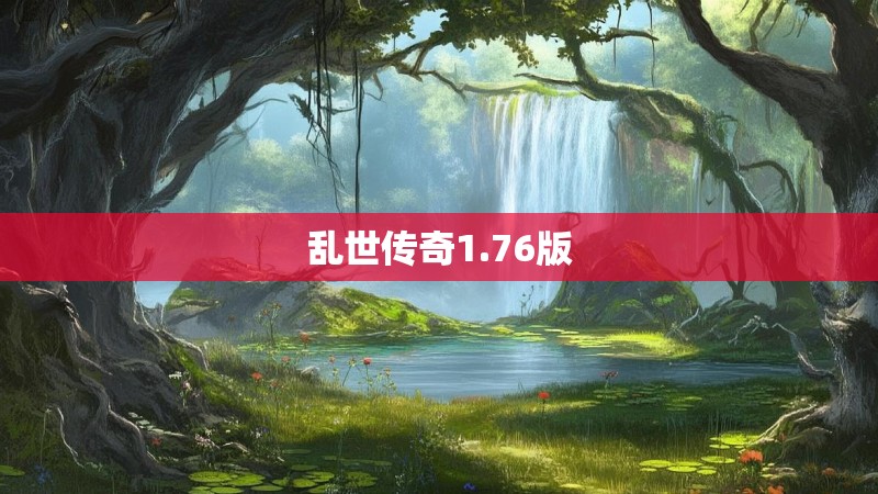 乱世传奇1.76版