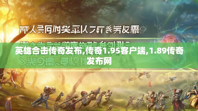 英雄合击传奇发布,传奇1.95客户端,1.89传奇发布网