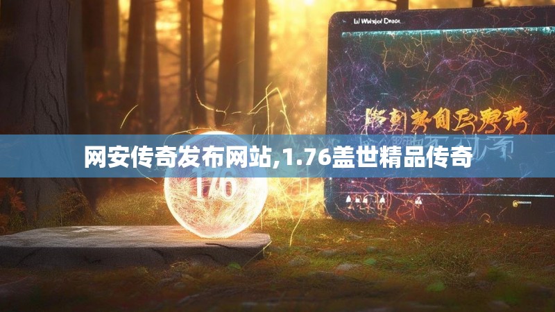 网安传奇发布网站,1.76盖世精品传奇 网安传奇发布网站,1.76盖世精品传奇