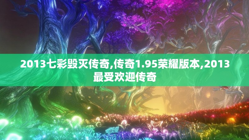 2013七彩毁灭传奇,传奇1.95荣耀版本,2013最受欢迎传奇