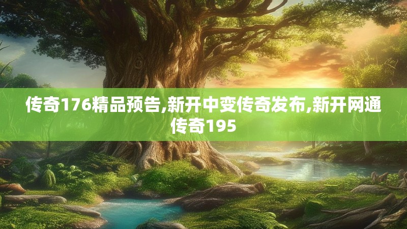 传奇176精品预告,新开中变传奇发布,新开网通传奇195 传奇176精品预告,新开中变传奇发布,新开网通传奇195