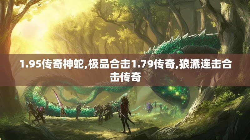 1.95传奇神蛇,极品合击1.79传奇,狼派连击合击传奇