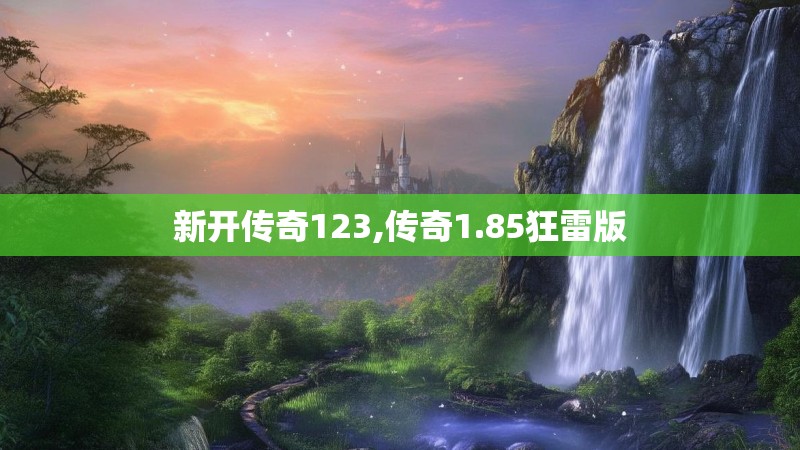 新开传奇123,传奇1.85狂雷版