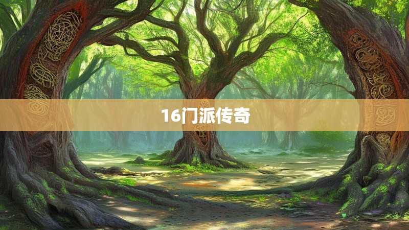 16门派传奇 16门派传奇