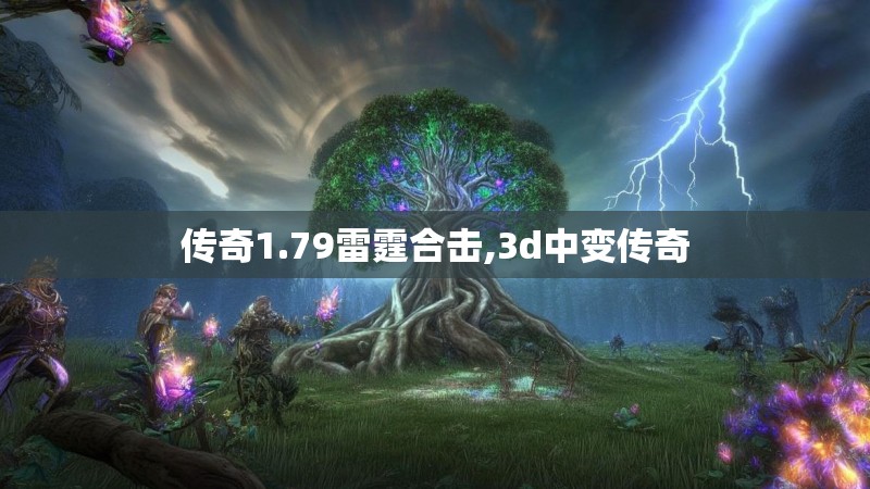 传奇1.79雷霆合击,3d中变传奇 传奇1.79雷霆合击,3d中变传奇