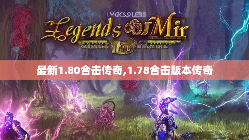 最新1.80合击传奇,1.78合击版本传奇 最新1.80合击传奇,1.78合击版本传奇