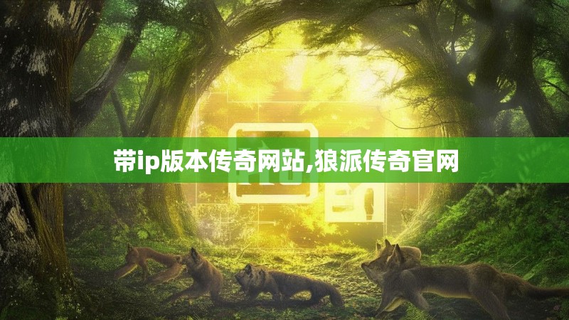 带ip版本传奇网站,狼派传奇官网