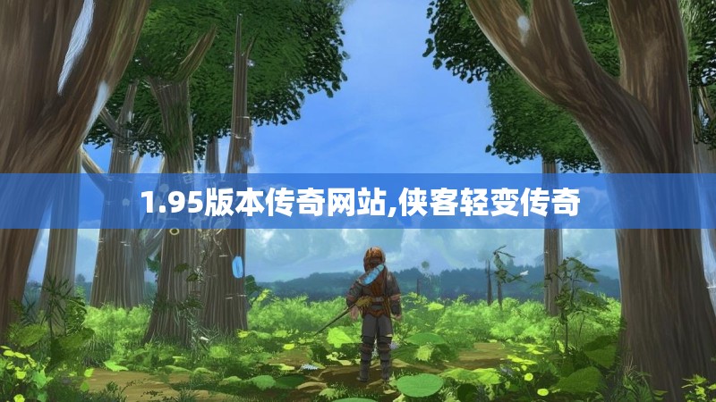 1.95版本传奇网站,侠客轻变传奇