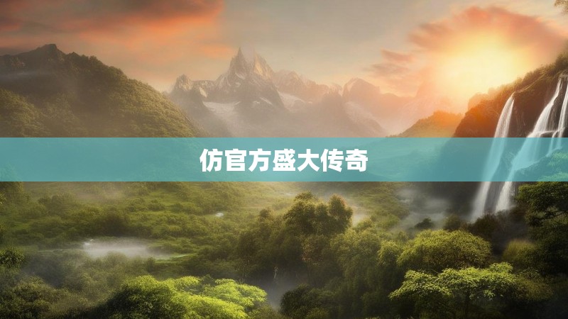 仿官方盛大传奇