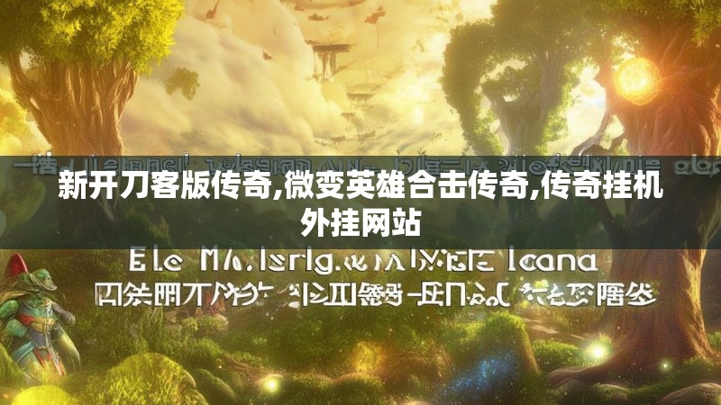 新开刀客版传奇,微变英雄合击传奇,传奇挂机外挂网站