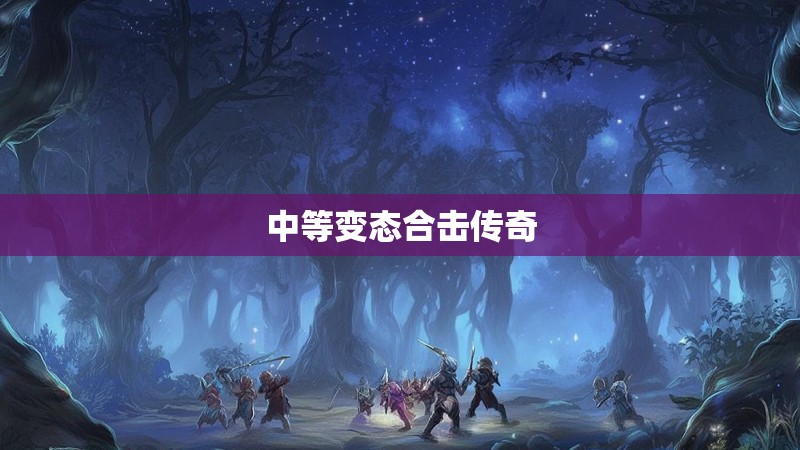 中等变态合击传奇