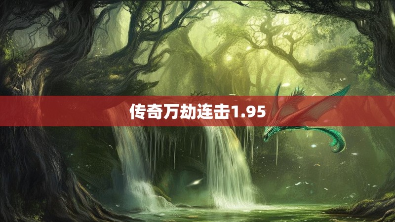 传奇万劫连击1.95 传奇万劫连击1.95