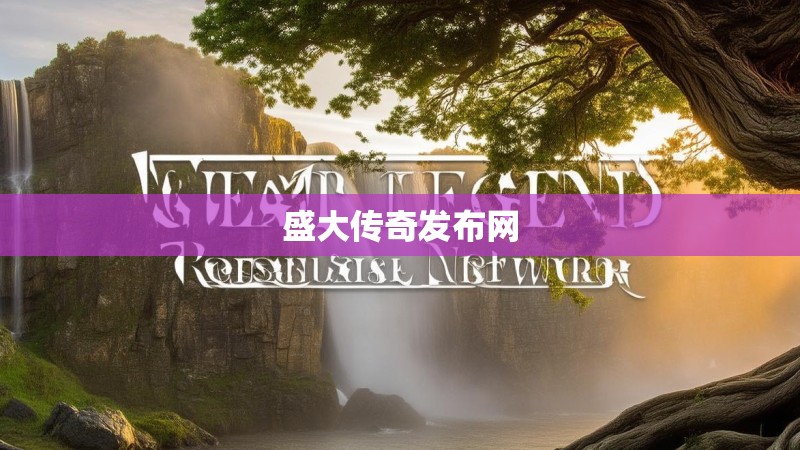 盛大传奇发布网 盛大传奇发布网
