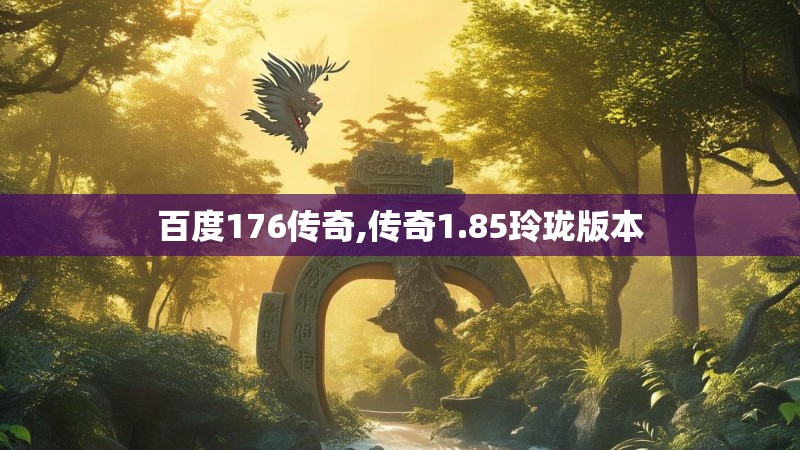 百度176传奇,传奇1.85玲珑版本