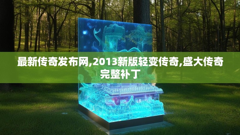 最新传奇发布网,2013新版轻变传奇,盛大传奇完整补丁