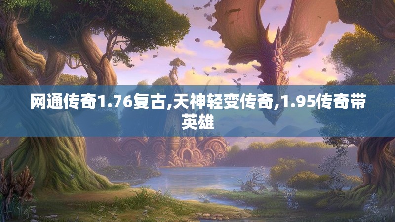 网通传奇1.76复古,天神轻变传奇,1.95传奇带英雄 网通传奇1.76复古,天神轻变传奇,1.95传奇带英雄