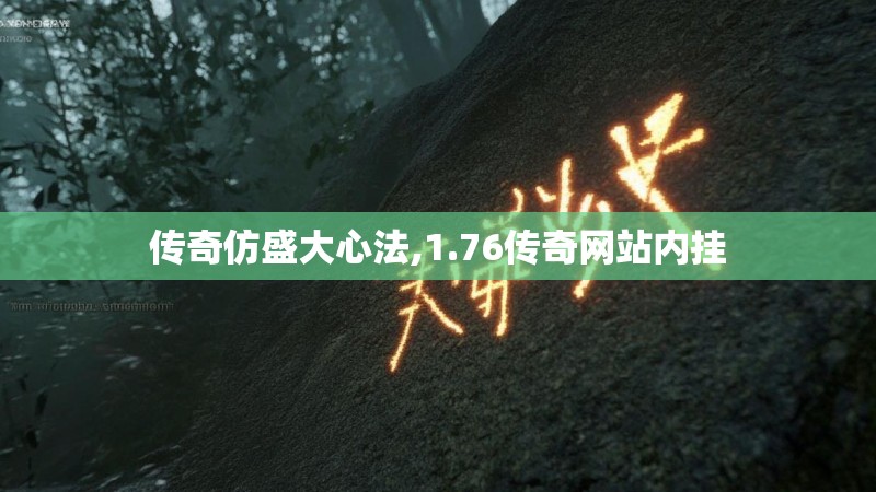 传奇仿盛大心法,1.76传奇网站内挂