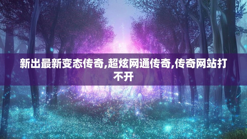 新出最新变态传奇,超炫网通传奇,传奇网站打不开