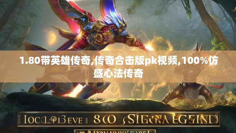 1.80带英雄传奇,传奇合击版pk视频,100%仿盛心法传奇 1.80带英雄传奇,传奇合击版pk视频,100%仿盛心法传奇