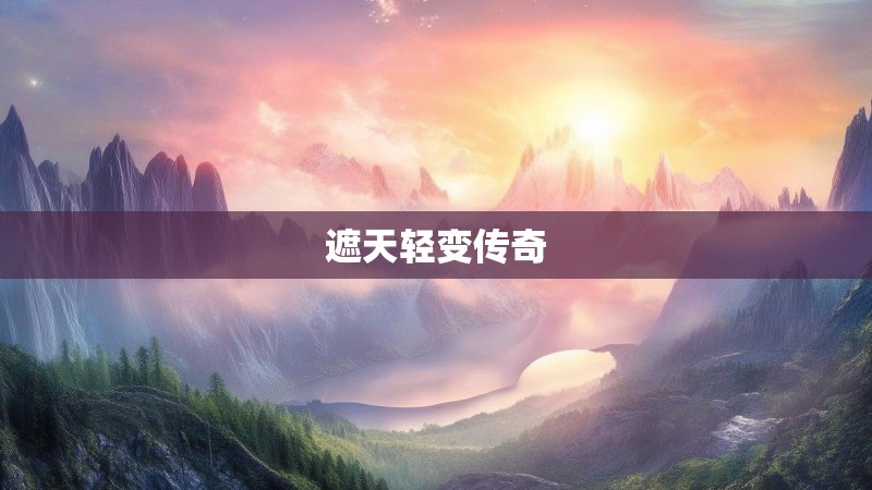 遮天轻变传奇