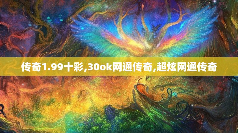 传奇1.99十彩,30ok网通传奇,超炫网通传奇