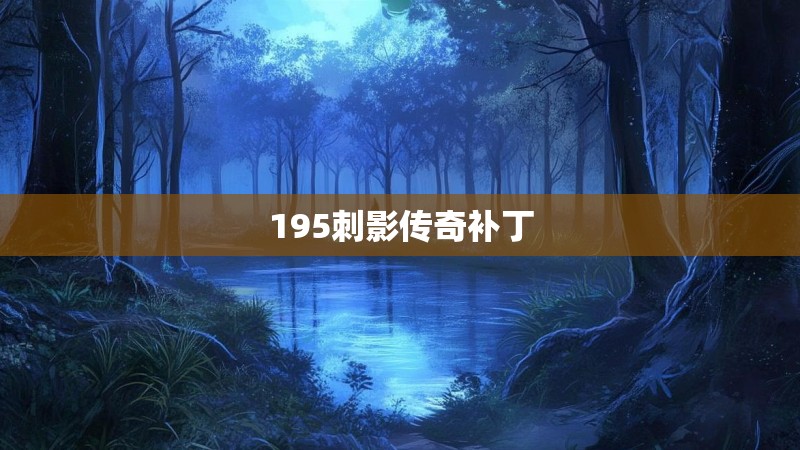 195刺影传奇补丁 195刺影传奇补丁