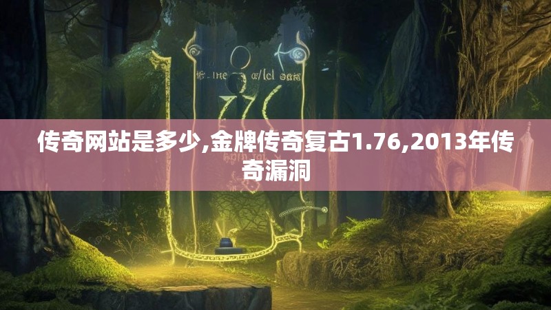 传奇网站是多少,金牌传奇复古1.76,2013年传奇漏洞