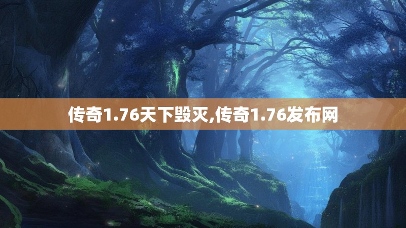 传奇1.76天下毁灭,传奇1.76发布网 传奇1.76天下毁灭,传奇1.76发布网