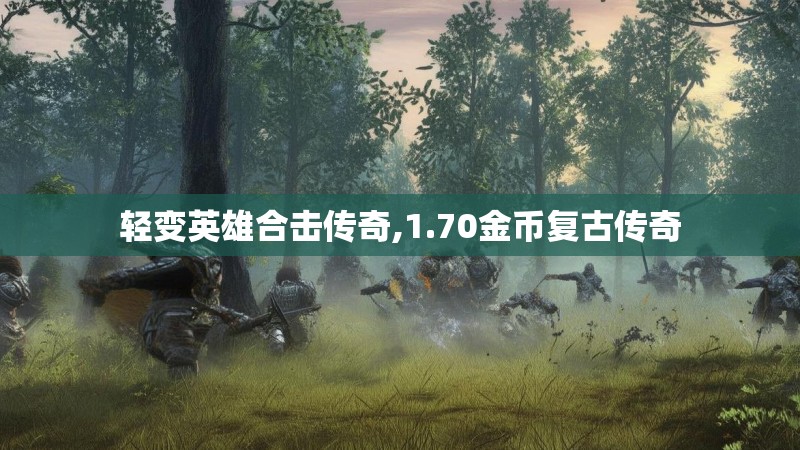 轻变英雄合击传奇,1.70金币复古传奇