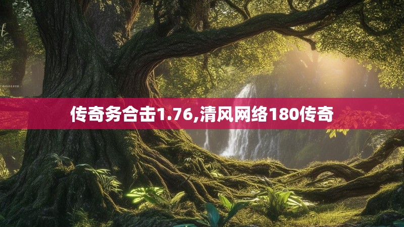传奇务合击1.76,清风网络180传奇